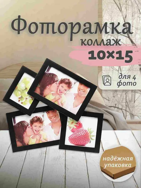 Фоторамка Fotografia на 4 фото 10х15 см, черная