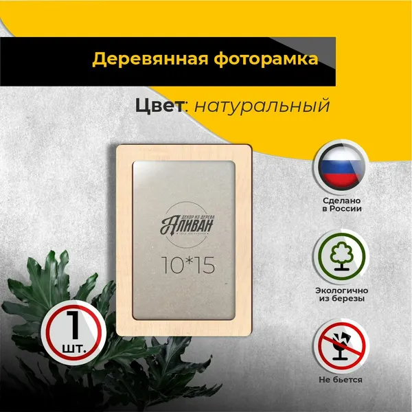 Деревянная рамка для фото 10х15, 1 шт, в натуральном цвете с подставками и настенным креплением