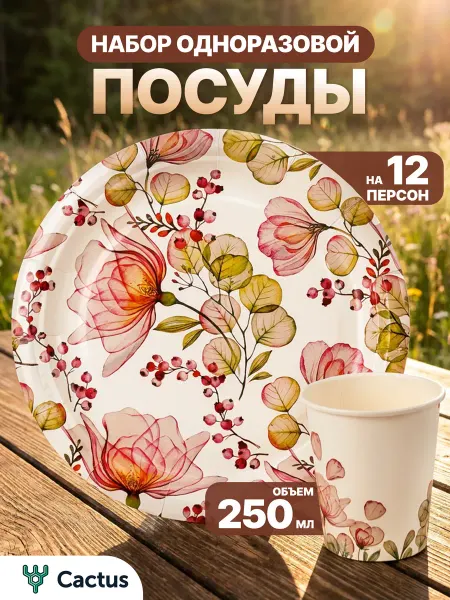 Cactus* Одноразовая посуда для пикника, набор тарелок и стаканов