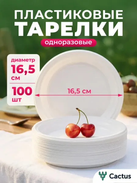 Cactus* Тарелки одноразовые пластиковые посуда для праздника 100шт