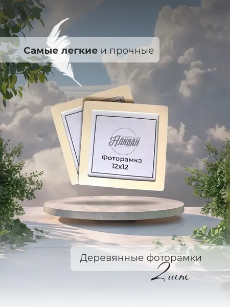 Деревянные квадратные рамки для фото 12х12 комплект 2шт цвет слоновая кость