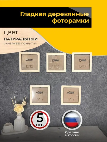 Деревянные квадратные рамки для фото 12х12см набор 5шт в натуральном цвете