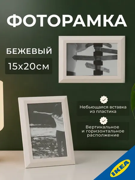 Фоторамка 15x20 см, бежевого цвета, прямоугольная, IKEA TJALLMO тэллмо