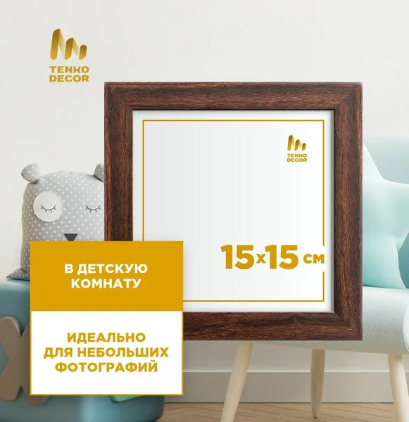 Багетные фоторамки 15х15 Венге , настенные (гарантия целости!), квадратные рамки для фото на стену, набор рамок для вышивки, фото, мозаики, пластиковые, Tenko Decor, 1 шт.