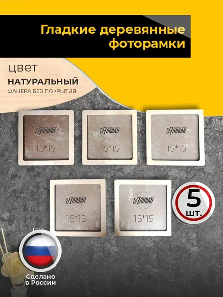 Квадратные рамки для фото, вышивки, картины 15х15см набор 5шт в натуральном цвете