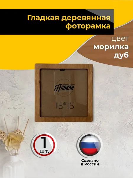 Квадратная рамка для фото 15х15см деревянная цвет дуб