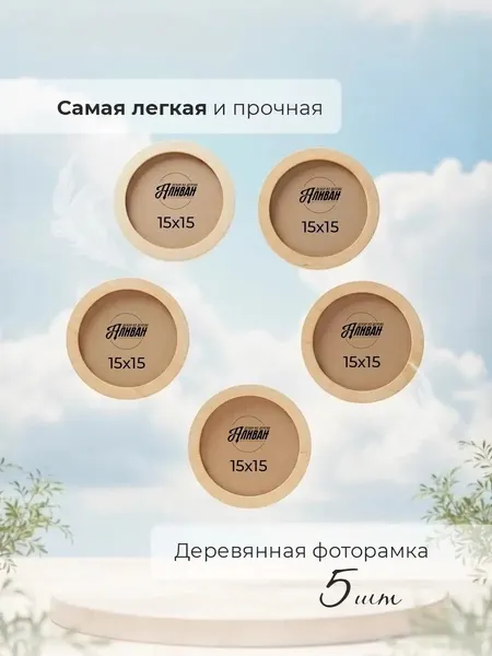 Деревянная круглая рамка 15х15см с настенным крючком и настольной подставкой в натуральном цвете