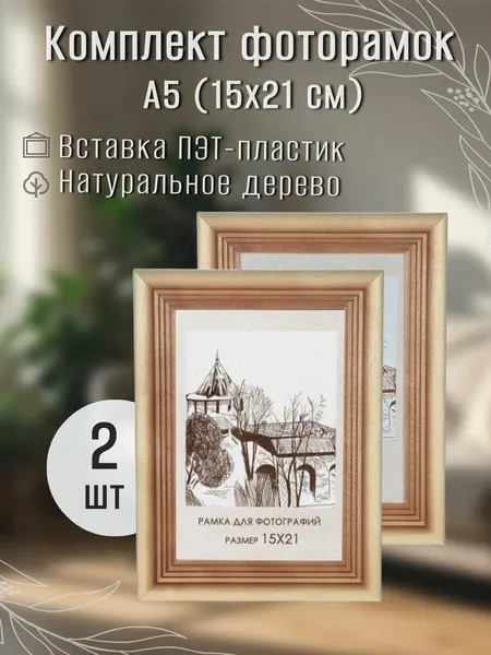 Фоторамка деревянная сосна 15х21 см. Комплект 2шт.