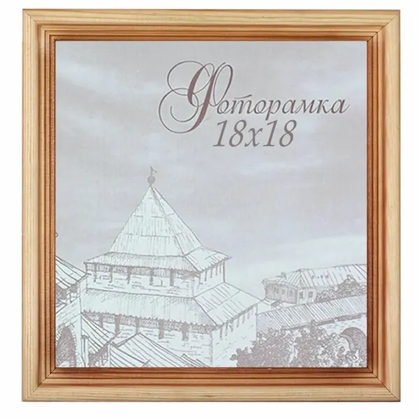 Деревянная фоторамка для фото 18х18 см. цвет: сосна, рамка со стеклом, квадратная на стену