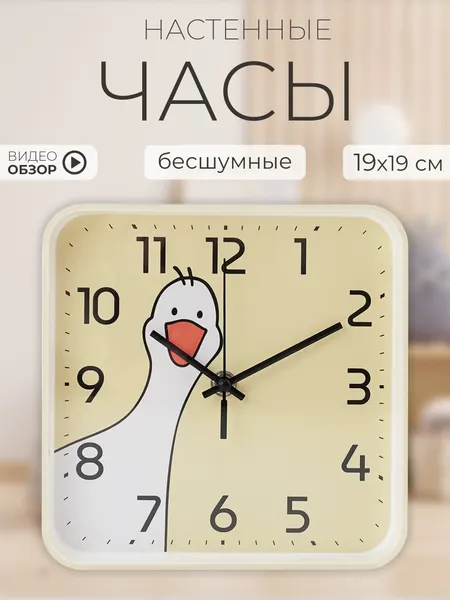 Часы настенные детские Рубин, 19х19см бесшумные часы в детскую Гусь квадратные