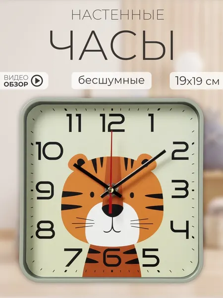 Часы настенные детские Рубин, 19х19см бесшумные часы в детскую Тигренок
