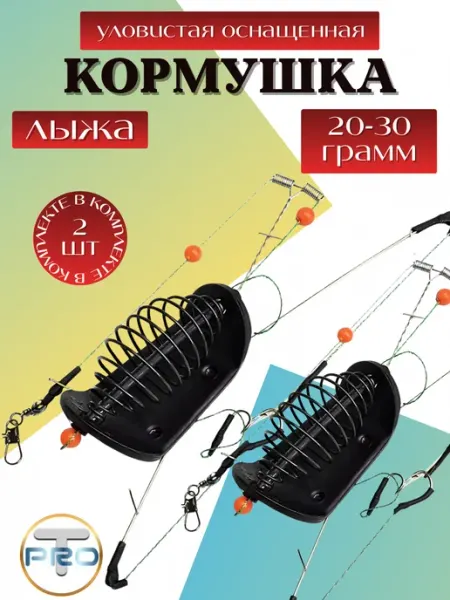 Оснащённая фидерная кормушка „Лыжа“ 2шт. 20-30г ТуризмPRO