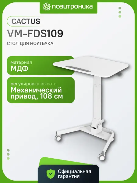 CACTUS Стол для ноутбука CS-FDS109WWT