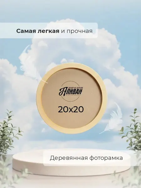 Деревянная круглая рамка 20х20см с настенным крючком и настольной подставкой в натуральном цвете