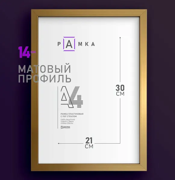 Матовая фоторамка 21 х 30 см золотистая, 1 шт.