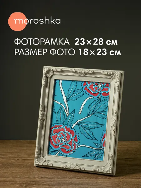 Фоторамка Moroshka Iris, пластик, настенная, 23х28х2 см, бежевая