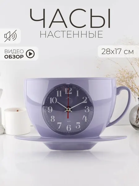 Часы настенные бесшумные на кухню Рубин чашка с блюдцем 28х17 см