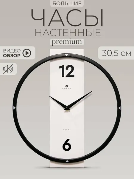 Часы настенные большие Рубин бесшумные, d 30.5 см металлические