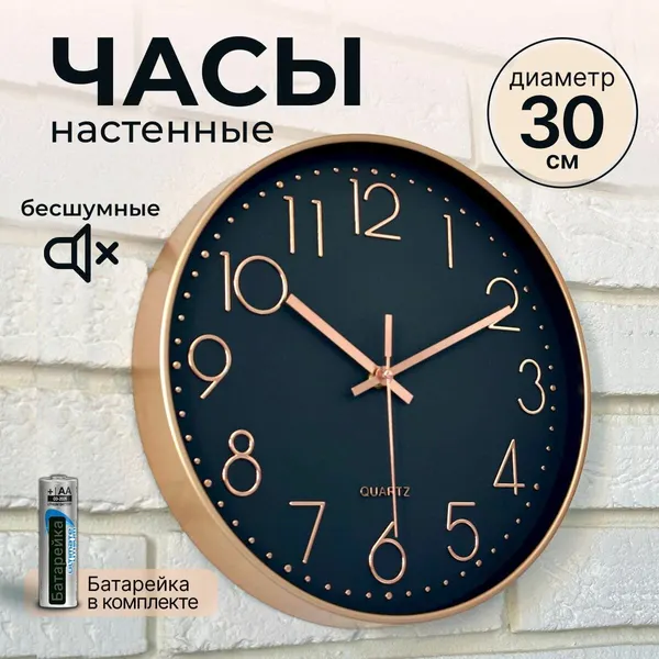 Часы настенные бесшумные круглые 30см Большие с крупными цифрами для в спальне, гостиной, коридоре или на кухне