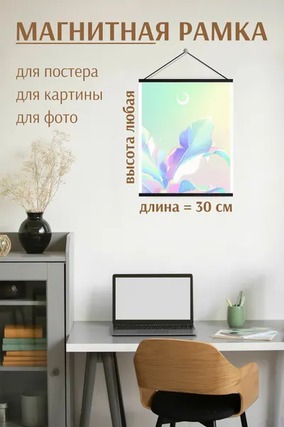 Магнитная рамка для постера, фото. С капроновой нитью. 30см