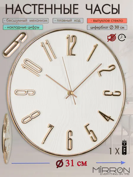Настенные кварцевые часы MIRRON S928B ЗБ/Большие круглые часы 31 см/Бесшумные кварцевые часы/Обод корпуса золотистый /Часы без тиканья/Светлый циферблат/Объемные накладные золотые цифры/Подарочные часы/Часы в прихожую/На кухню/Для дома и офиса/Для дачи