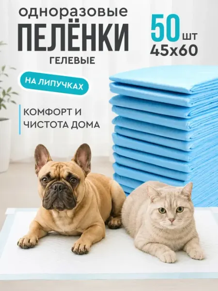 Пеленки для собак одноразовые гелевые 45х60 с липучками