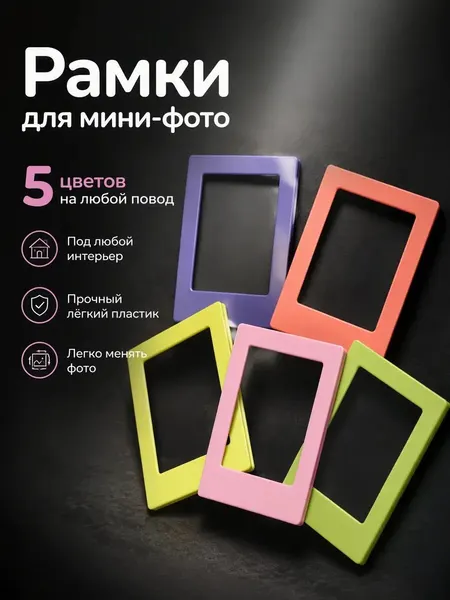 Рамки для фотографий INSTAX MINI яркие магнитный 5 штук