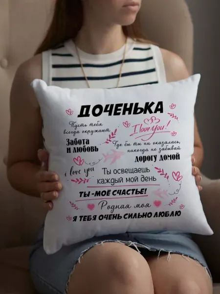 Обнимашки Подушка декоративная подарочная для дочки