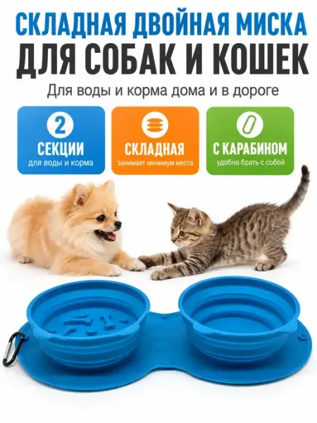 Миска для собак кошек силиконовая двойная складная дорожная Дарипрезент