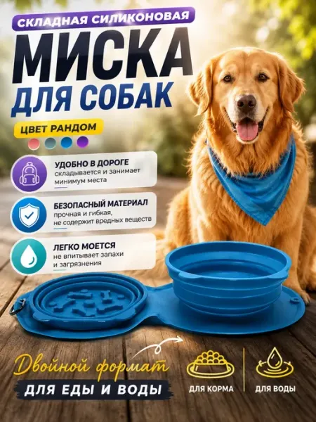 Миска для собак складная силиконовая двойная дорожная поилка МирПолезного