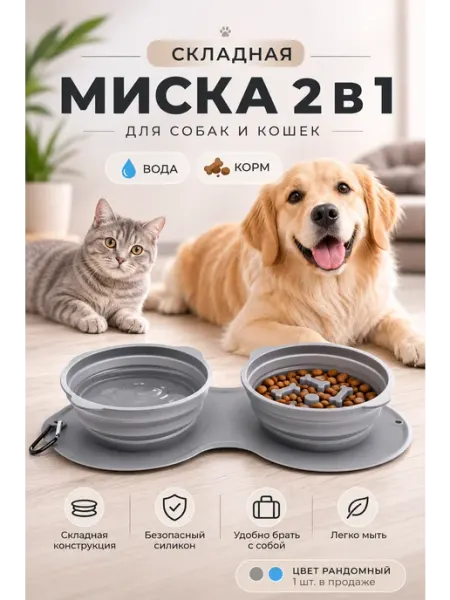 Складная миска для собак силиконовая двойная 650 мл ЗИКО