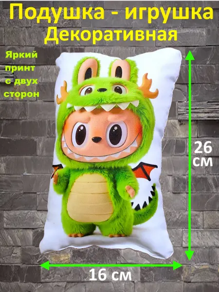 Подушка - игрушка декоративная - Лабубу Дракоша