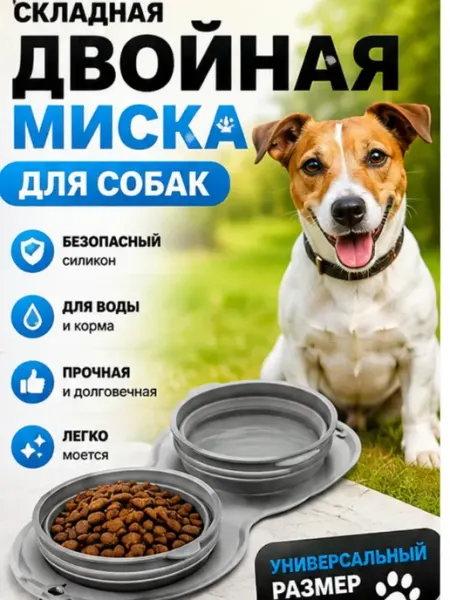 Складная двойная миска для собак Сенти