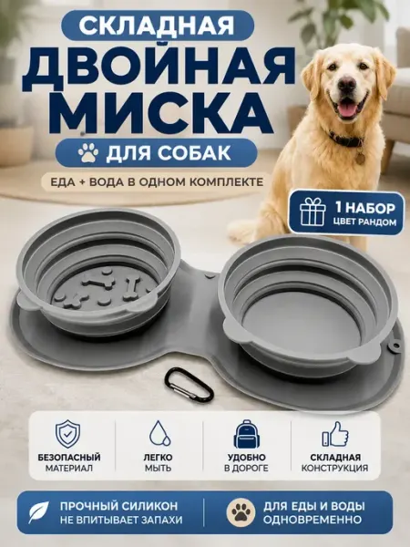 Миска для собак силиконовая складная СарБренд