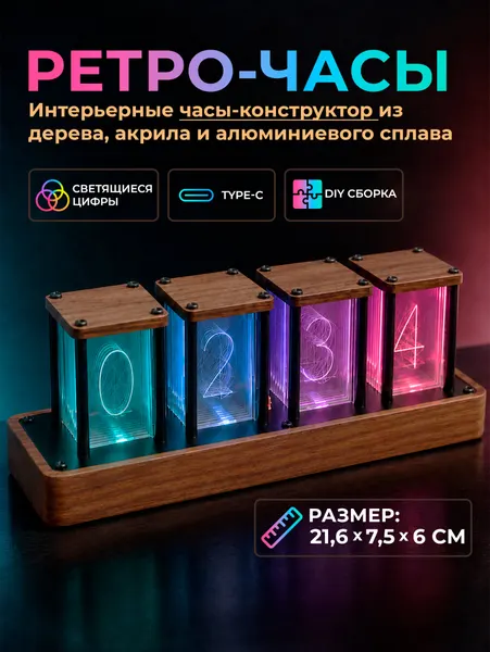 Настольные светящиеся RGB ретро-часы (21,6x7,5х6 см) сборная модель