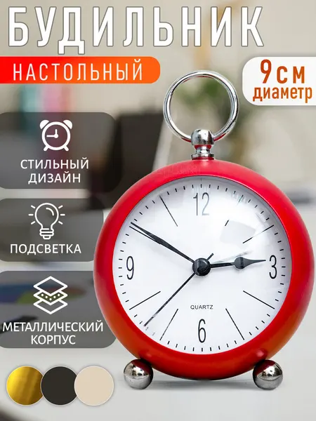 Часы будильник металл Кругляш красные классические настольные подарок женщине на 8 марта, мужчине на 23 февраля, ребенку