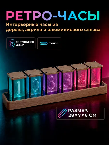Настольные светящиеся RGB ретро-часы (28x7х6 см)