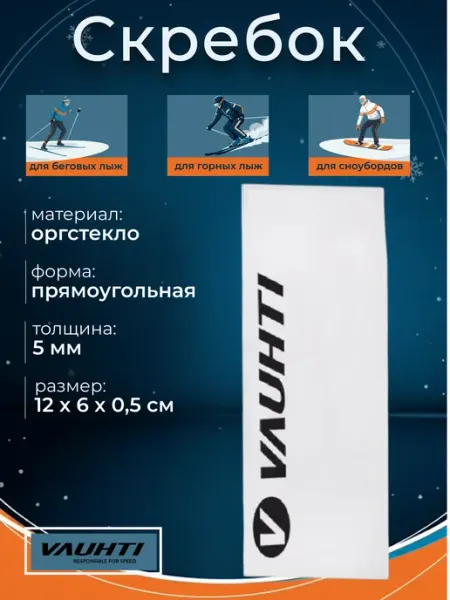 Скребок лыжный из оргстекла JUMBO 5 мм VAUHTI