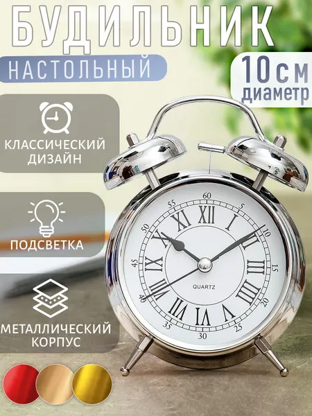 Часы будильник настольные классические D-10 см цвет хром, детские, взрослые, подарочные мужские, женщине, в спальню