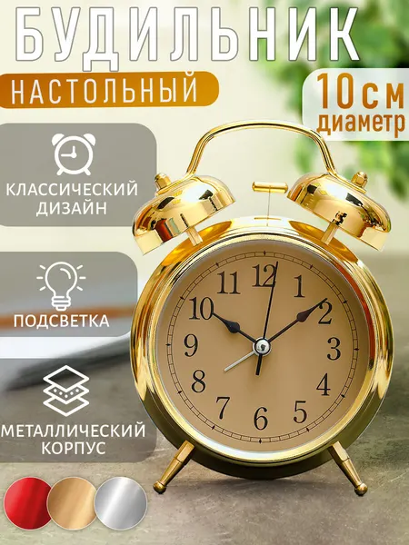 Часы будильник настольные классические D-10 см золотой цвет, детские, взрослые, подарочные мужские, женские в спальню