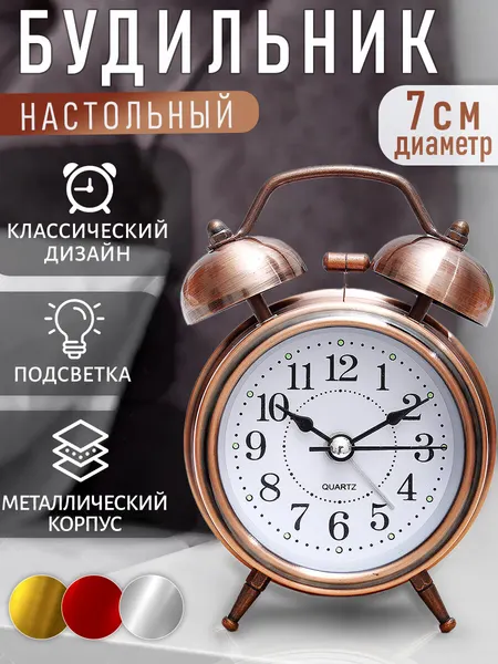 Часы будильник настольные D-7 см медный цвет / подарок мужчине, женщине, ребенку, мальчику, сыну, девочке, дочери