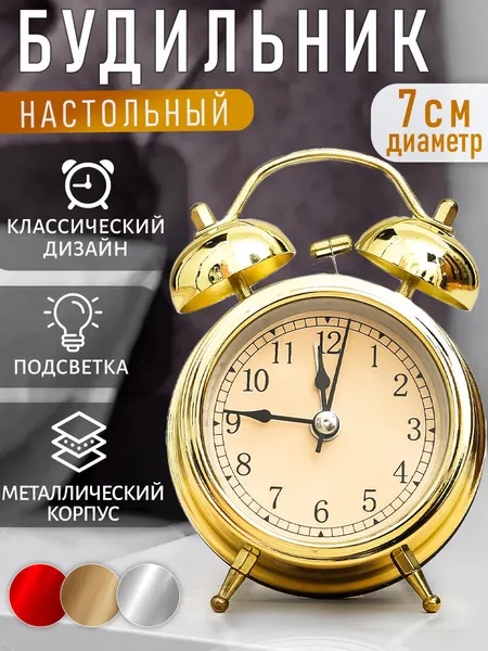 Часы будильник настольные D-7 см золотой цвет Эврика / подарок мужчине, женщине, ребенку, мальчику, сыну, девочке, дочке