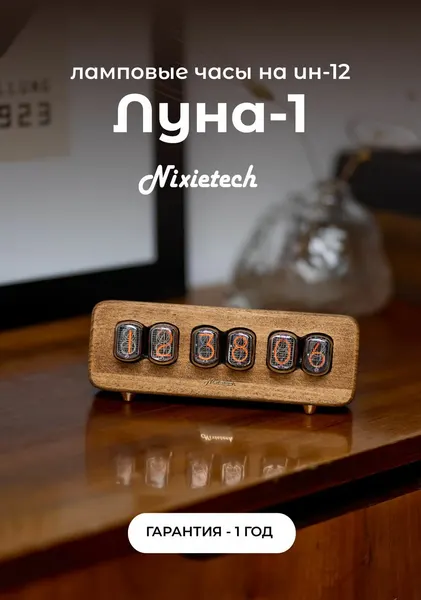 Винтажные ламповые газоразрядные ретро-часы Nixietech Луна-1