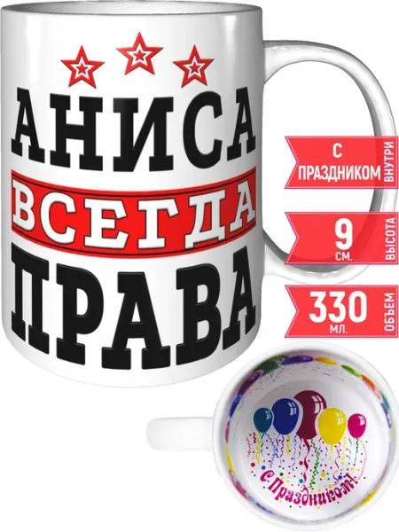 Grand cadeaux Кружка Аниса всегда права - с праздником внутри
