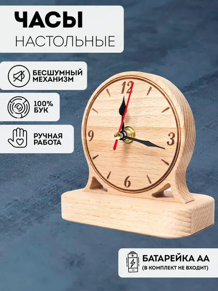 Часы настольные деревянные, бесшумные, бук "Классические"