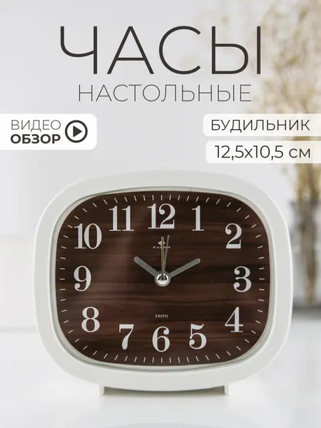 Будильник настольный, настольные часы кварцевые Рубин Дерево белый корпус