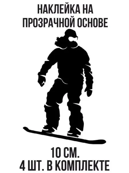 Наклейка Сноубордист сноуборд спорт игра спортсмен Российская Фабрика Виниловых Наклеек
