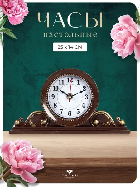 Настольные часы Рубин интерьерные каминные плавный ход коричневый