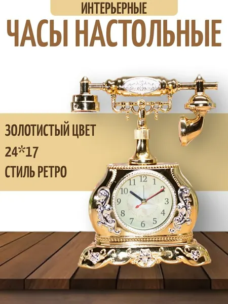 Часы настольные интерьерные, стиль телефон ретро, черное-золото