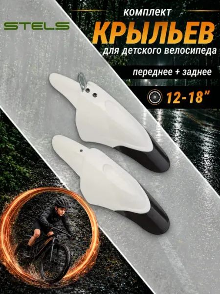 Крылья велосипедные комплект 12'-18' FD-36F R пластиковые STELS